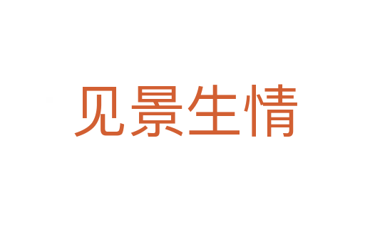 见景生情
