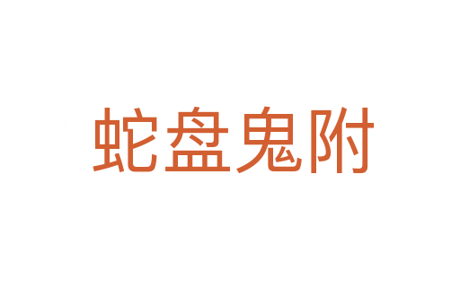 蛇盘鬼附