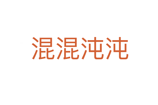 混混沌沌