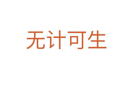 无计可生