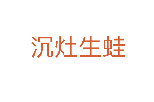 沉灶生蛙