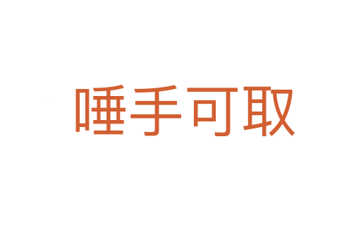 唾手可取