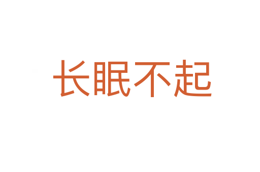 长眠不起