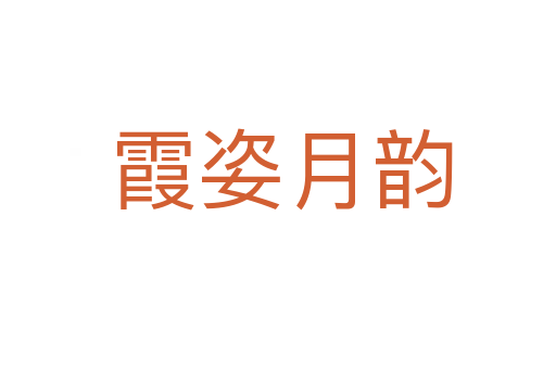 霞姿月韵