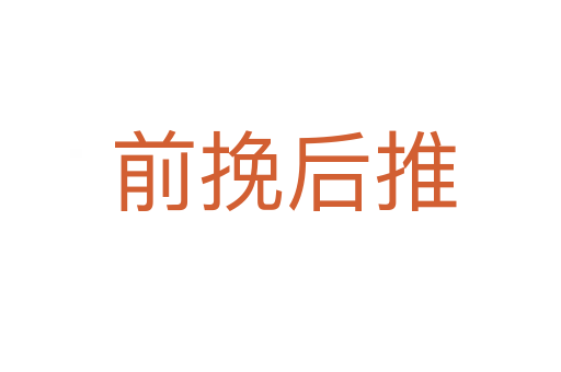 前挽后推