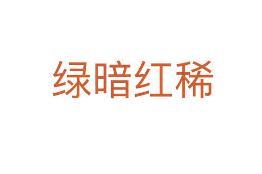 绿暗红稀