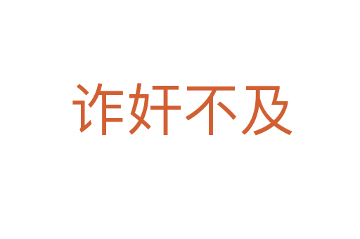 诈奸不及