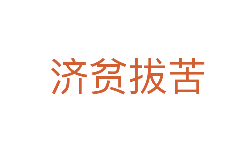 济贫拔苦