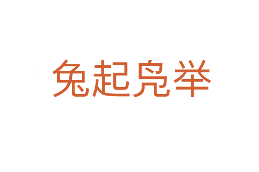 兔起凫举