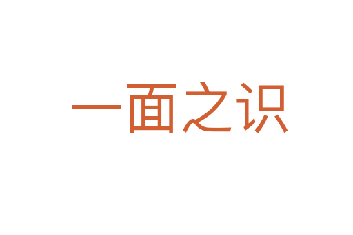 一面之识