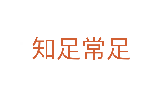 知足常足