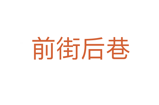 前街后巷