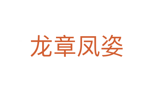 龙章凤姿
