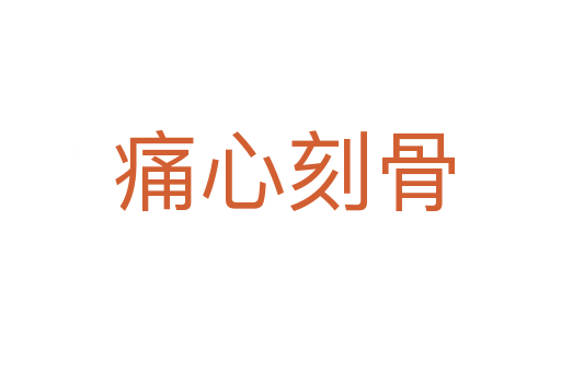 痛心刻骨