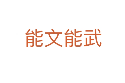 能文能武