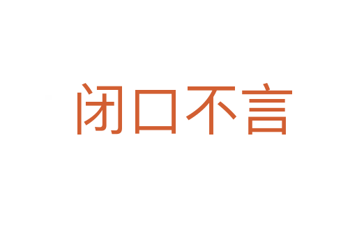 闭口不言