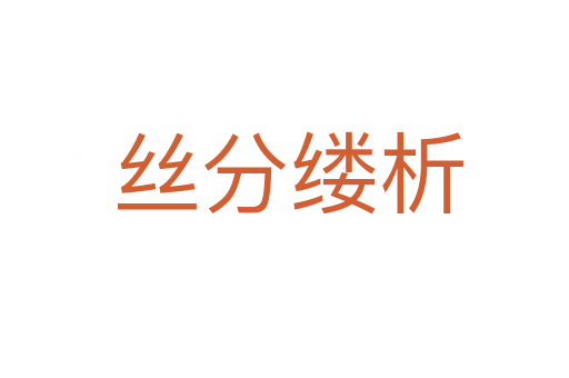 丝分缕析