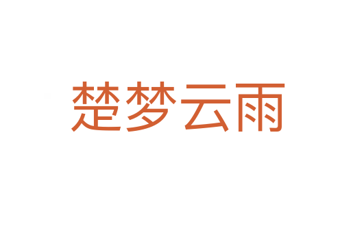 楚梦云雨