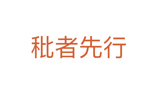 秕者先行