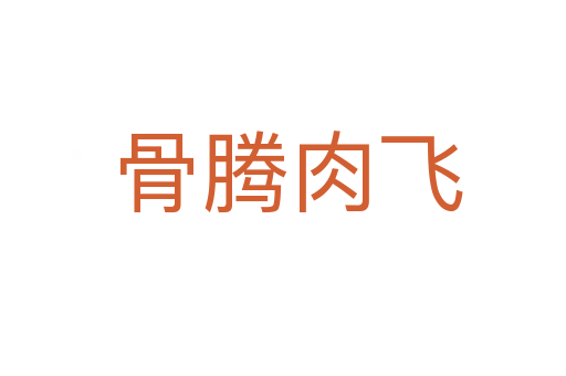 骨腾肉飞