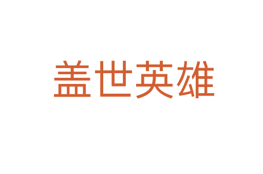 盖世英雄