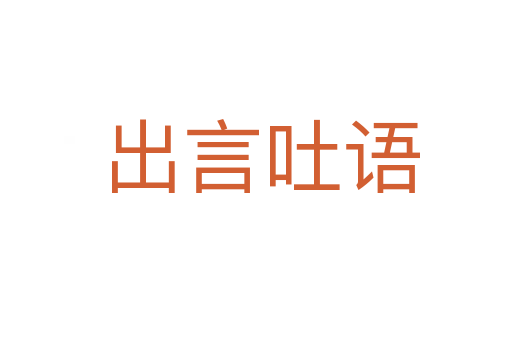 出言吐语