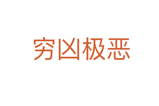 穷凶极恶