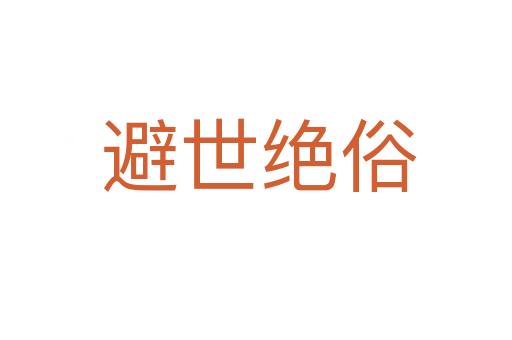 避世绝俗