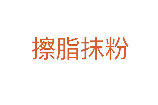 擦脂抹粉