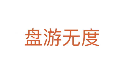 盘游无度