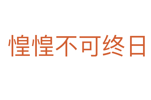 惶惶不可终日
