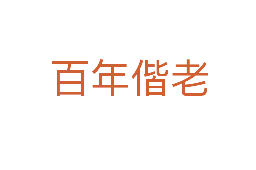 百年偕老