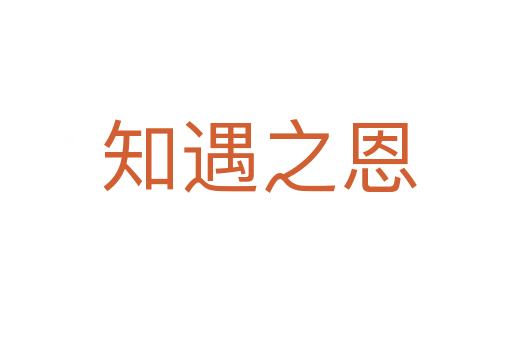 知遇之恩