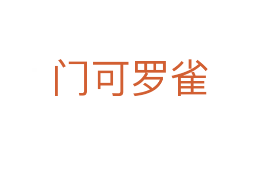 门可罗雀
