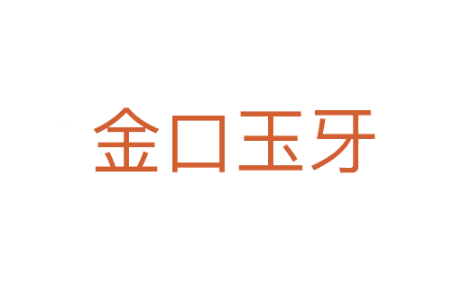 金口玉牙