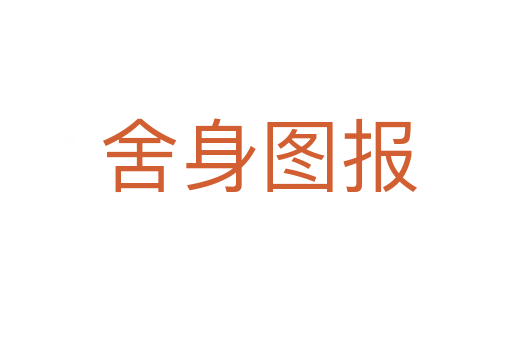 舍身图报