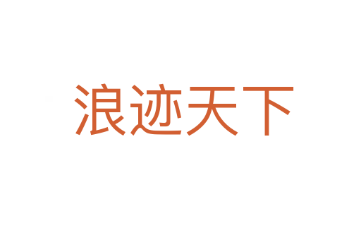 浪迹天下