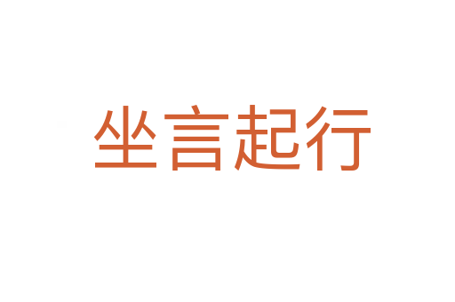 坐言起行