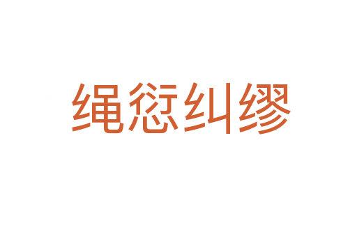绳愆纠缪