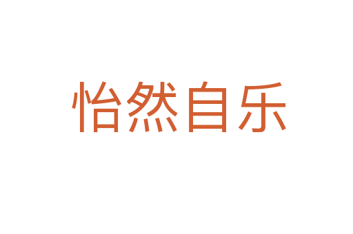 怡然自乐
