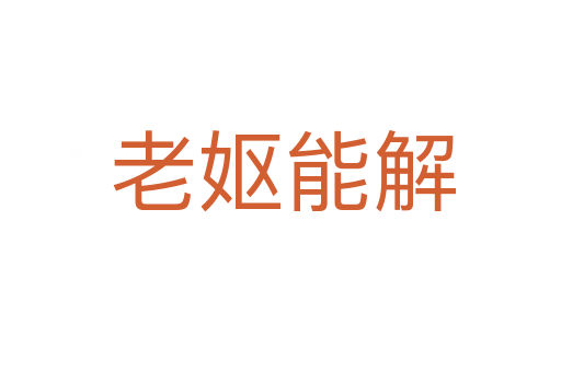 老妪能解