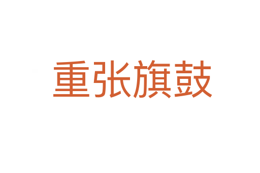 重张旗鼓