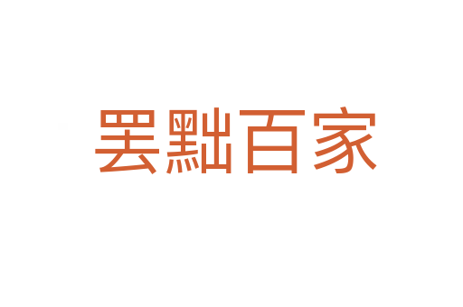 罢黜百家