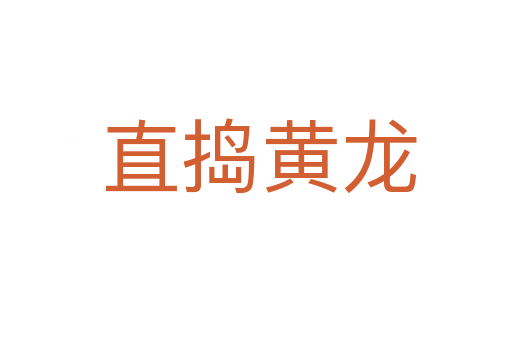 直捣黄龙