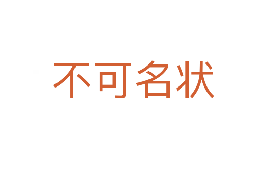 不可名状