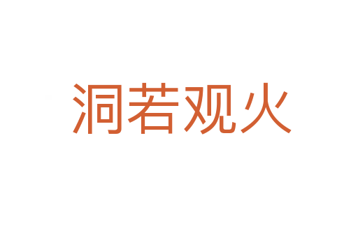 洞若观火