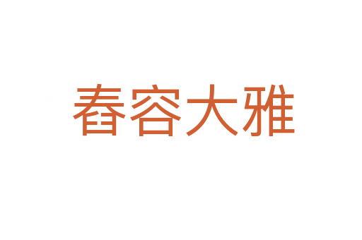 舂容大雅