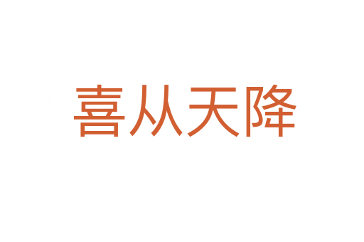 喜从天降