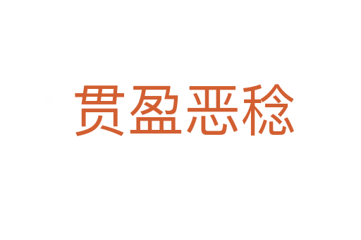 贯盈恶稔