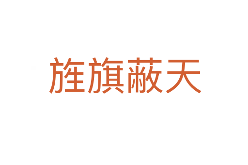 旌旗蔽天